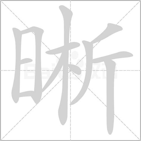 晰意思|晰：晰的意思/造詞/解釋/注音